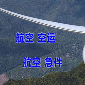 抚远机场物流快递-选东方航空和上海航空